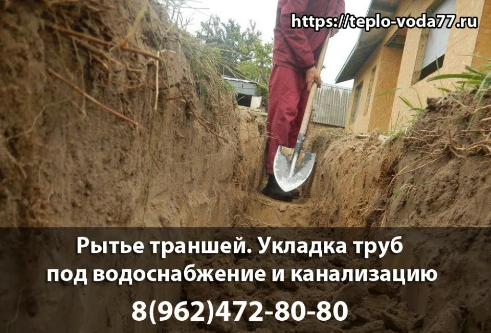 Выкопать траншею под трубы канализации, водоснабжения в Шаховской