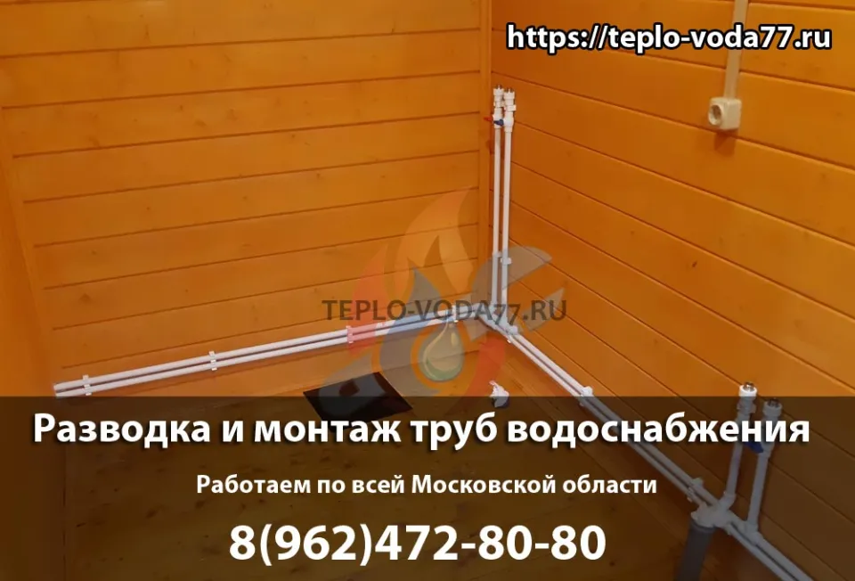 Монтаж труб водоснабжения под ключ в Шаховской