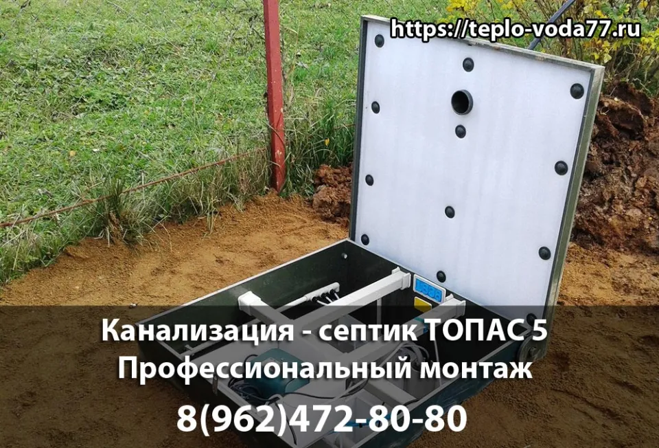 Монтаж септика ТОПАС 5 в Шаховской - канализация под ключ