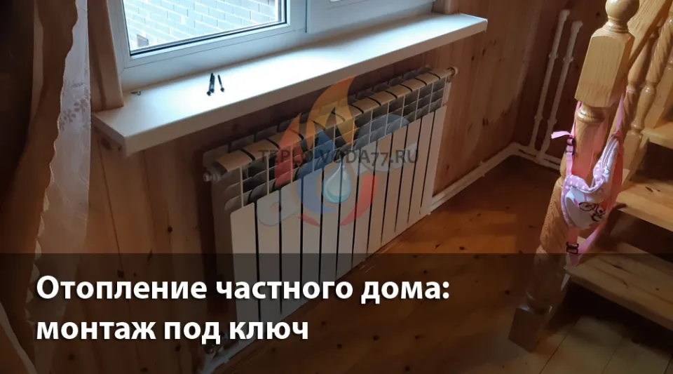 Компания ТЕПЛО-ВОДА по монтажу отопления в частном доме в Шаховской