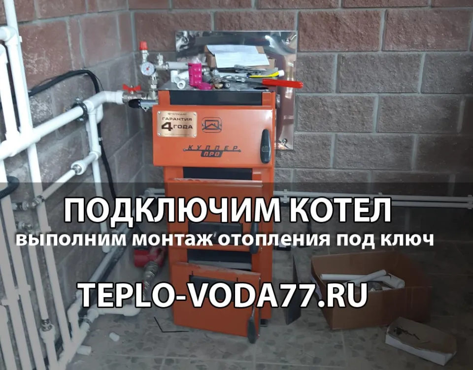Подключим котел к системе отопления в Шаховской и Шаховском районе