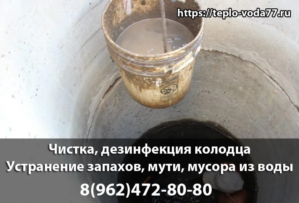 Чистка и дезинфекция колодца в Шаховской и Шаховском районе